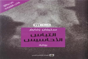 غلاف كتاب التباس الأحاسيس بقلم ستيفان زفايج غلاف كتاب التباس الأحاسيس بقلم ستيفان زفايج
